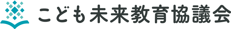 こども未来教育協議会