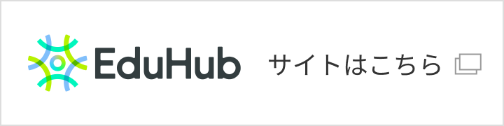 EduHubサイトはこちら